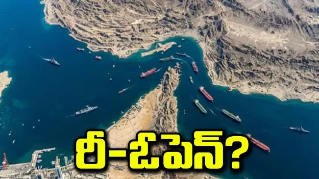 హోర్ముజ్ రీ-ఓపెన్.. రెండు వారాల పాటు అనుమతించనున్న ఇరాన్: వైట్ హౌస్