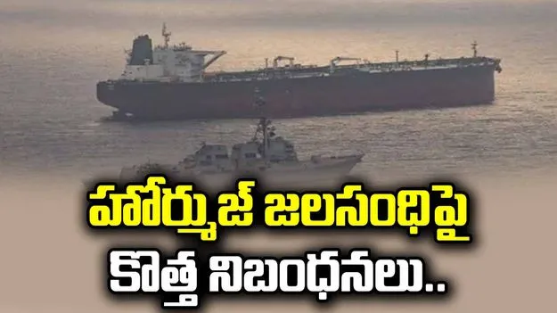హోర్ముజ్ జలసంధిపై కొత్త నిబంధనలు.. ఐఆర్‌జీసీ కీలక ప్రకటన..