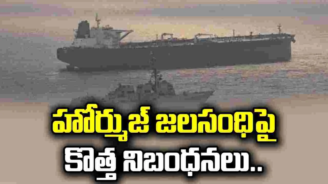 హోర్ముజ్ జలసంధిపై కొత్త నిబంధనలు.. ఐఆర్‌జీసీ కీలక ప్రకటన..