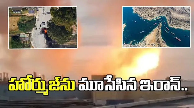అమెరికా దాడులు.. హోర్ముజ్‌‌ను మూసేసిన ఇరాన్..