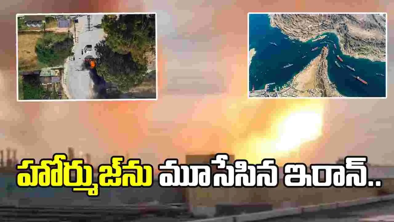 అమెరికా దాడులు.. హోర్ముజ్‌‌ను మూసేసిన ఇరాన్..
