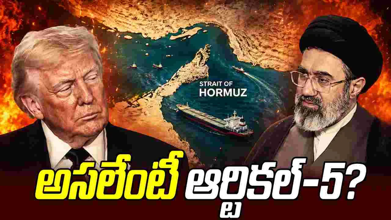 హోర్ముజ్ జలసంధి వివాదం.. ఆర్టికల్-5 ఏం చెబుతోంది?