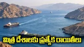 హోర్ముజ్‌లో సేవా రుసుం.. మిత్ర దేశాలకు ప్రత్యేక రాయితీలు: ఇరాన్ 