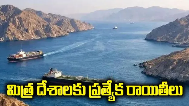 హోర్ముజ్‌లో సేవా రుసుం.. మిత్ర దేశాలకు ప్రత్యేక రాయితీలు: ఇరాన్ 