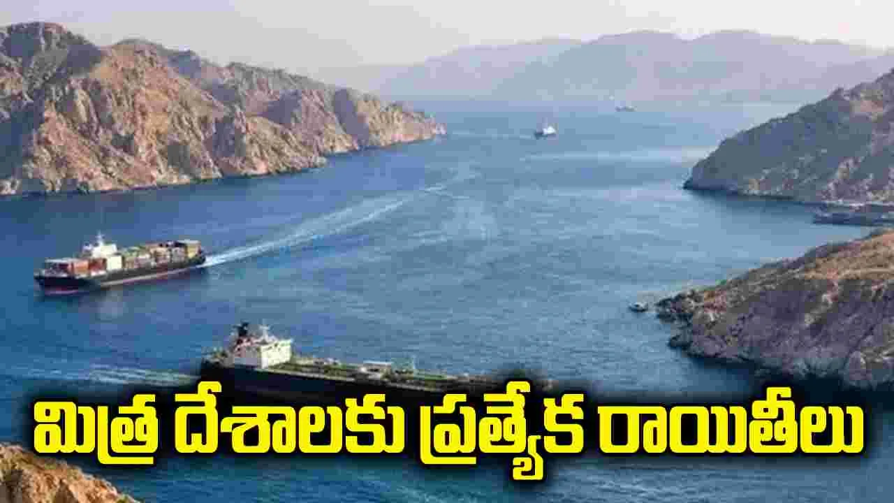 హోర్ముజ్‌లో సేవా రుసుం.. మిత్ర దేశాలకు ప్రత్యేక రాయితీలు: ఇరాన్ 