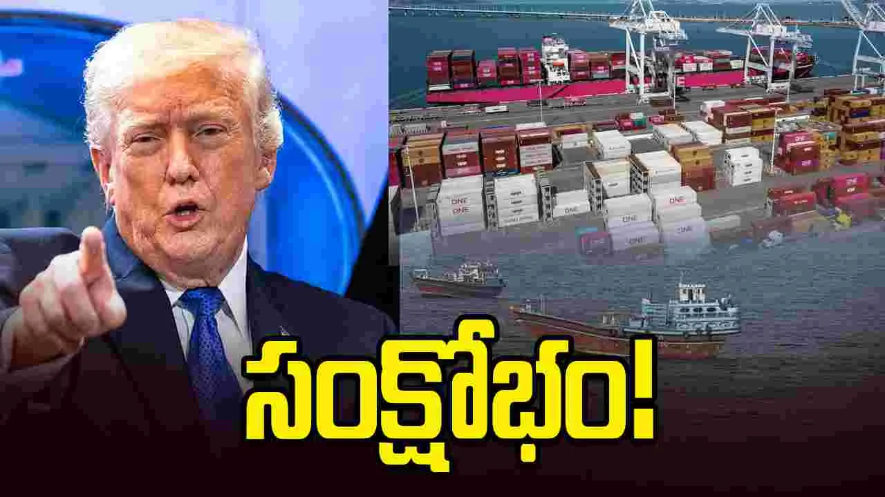 ట్రంప్ 'హోర్ముజ్' దిగ్బంధనం.. అంతర్జాతీయ షిప్పింగ్ రంగంలో చారిత్రాత్మక సంక్షోభం!