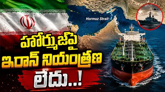 హోర్ముజ్‌పై ఇరాన్ నియంత్రణ లేదు: అమెరికా సెంట్రల్ కమాండ్