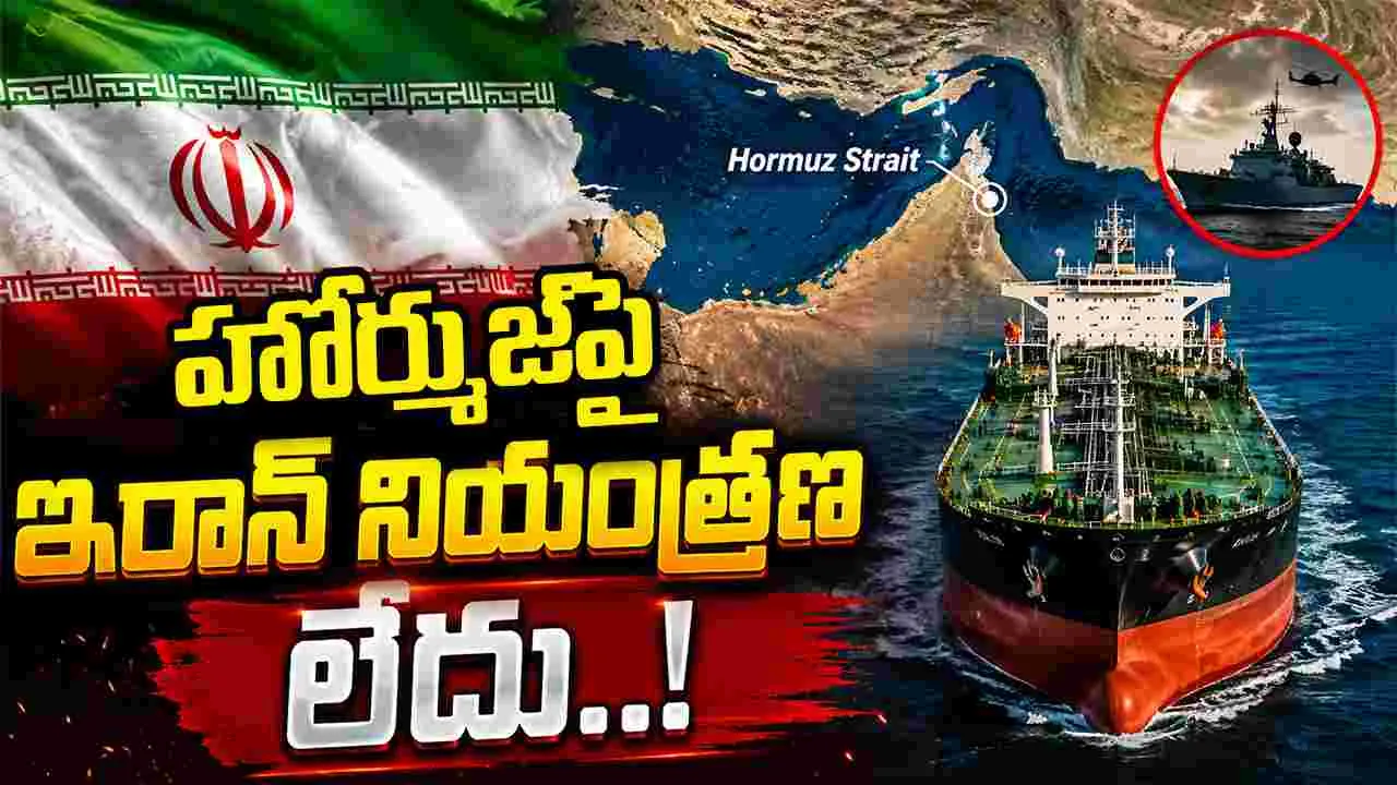 హోర్ముజ్‌పై ఇరాన్ నియంత్రణ లేదు: అమెరికా సెంట్రల్ కమాండ్