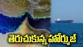 తెరుచుకున్న హోర్ముజ్‌