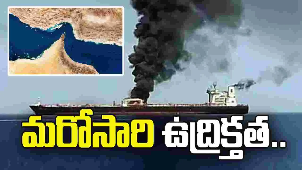 హోర్ముజ్‌లో మరోసారి ఉద్రిక్తత.. నౌకలపై ఇరాన్ దాడులు..