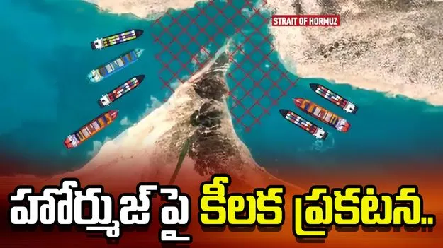 హోర్ముజ్‌పై ఇరాన్ కీలక ప్రకటన.. ప్రత్యామ్నాయ దారుల్లో వెళ్లాలని ఆదేశం.. 
