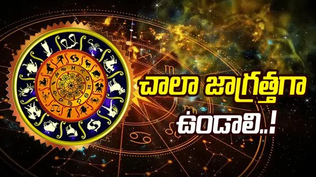 ఈ రాశి వారు చాలా జాగ్రత్తగా ఉండాలి.. ఎందుకంటే..?