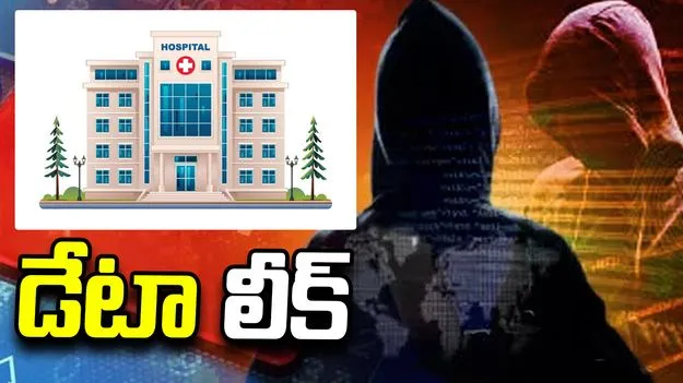 హైదరాబాద్‌లోని స్టార్ హాస్పిటల్స్ డేటా లీక్.. పోలీసుల కేసు నమోదు