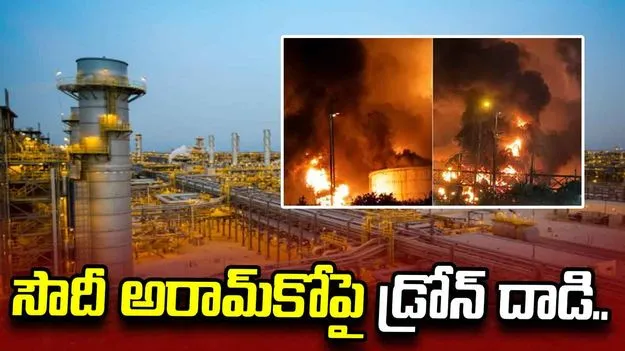 సౌదీ అరామ్‌కోపై డ్రోన్ దాడి.. హౌతీల కీలక ప్రకటన.. 