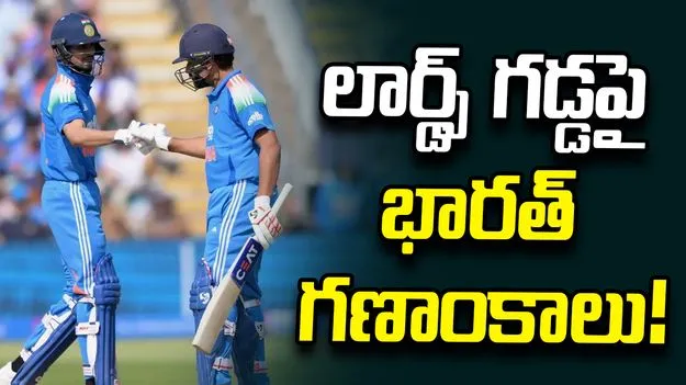 ఇంగ్లండ్‌తో తుది వన్డేకు భారత్ సిద్ధం.. లార్డ్స్ గడ్డపై రికార్డు మారేనా?