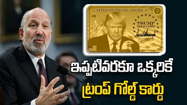 ఇప్పటివరకూ ఒక్కరికే ట్రంప్ గోల్డ్ కార్డు: యూఎస్ మంత్రి