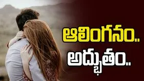 ఆలింగనం... అద్భుతం...