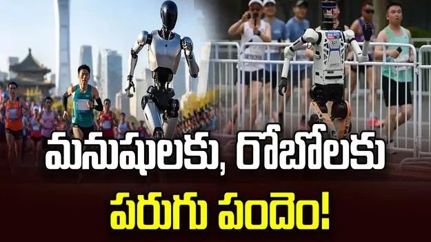 మనుషులకు, రోబోలకు పరుగు పందెం!