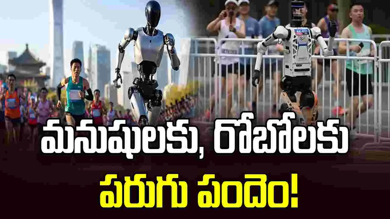 మనుషులకు, రోబోలకు పరుగు పందెం!
