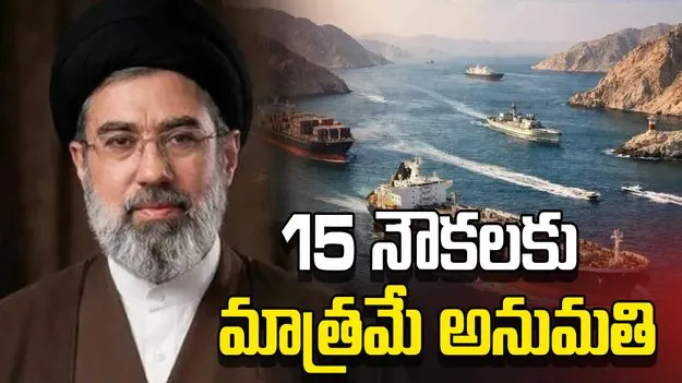 హోర్ముజ్ జలసంధిపై ఇరాన్ సుప్రీం లీడర్ కీలక ప్రకటన.. నూతన అధ్యాయం మొదలైంది.. 