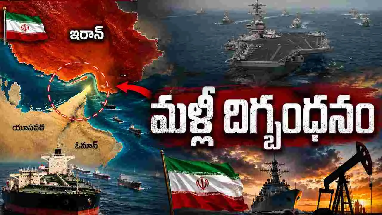 హోర్ముజ్‌లో ఉద్రిక్తత.. ఇరాన్ ఓడరేవులపై అమెరికా దిగ్బంధనం