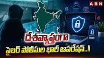 దేశవ్యాప్తంగా సైబర్ పోలీసుల భారీ ఆపరేషన్..