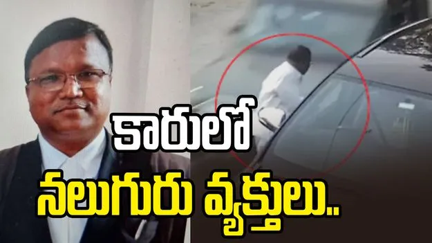 న్యాయవాది హత్య కేసు.. కారులో నలుగురు వ్యక్తులు ఉన్నట్టు గుర్తింపు..