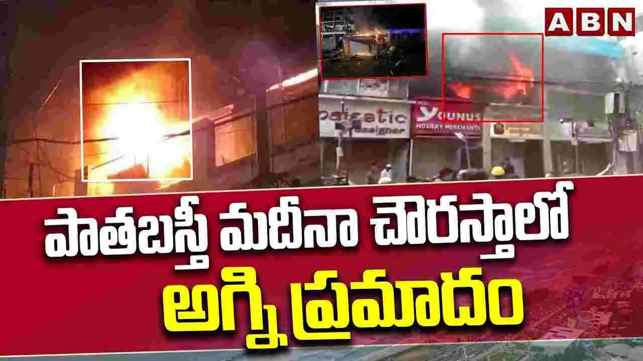 పాతబస్తీలోని షాపింగ్ కాంప్లెక్స్‌లో భారీ అగ్ని ప్రమాదం