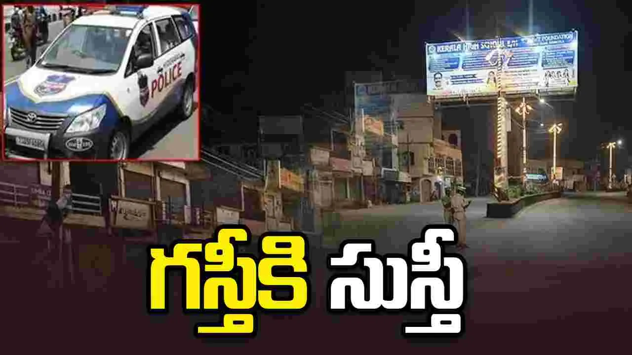 అర్ధరాత్రి పోలీస్ గస్తీకి సుస్తీ