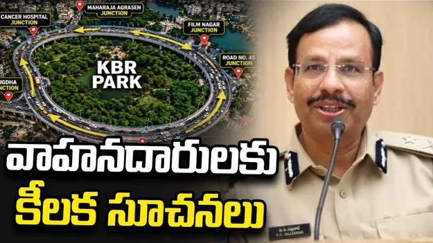 కేబీఆర్ చుట్టూ వన్ వే.. వాహనదారులకు సీపీ సజ్జనార్ కీలక సూచనలు