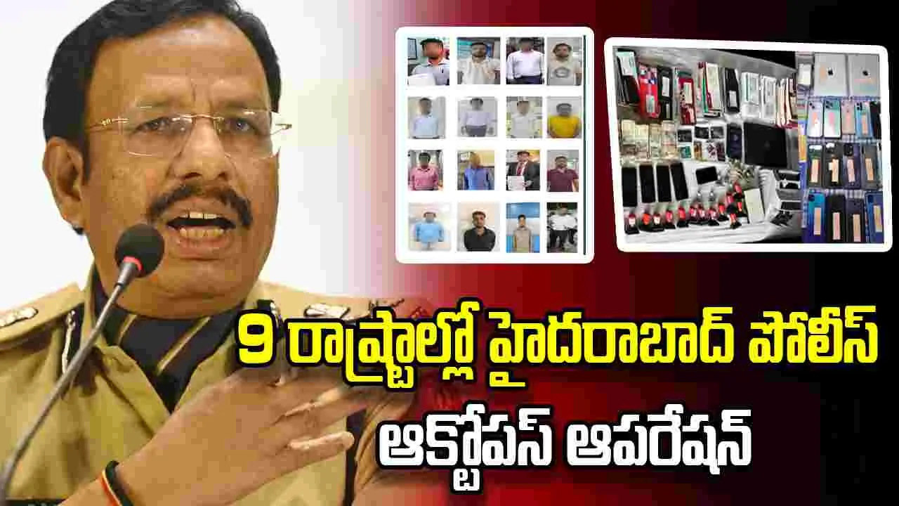 9 రాష్ట్రాల్లో హైదరాబాద్ పోలీస్ ఆక్టోపస్‌ ఆపరేషన్‌