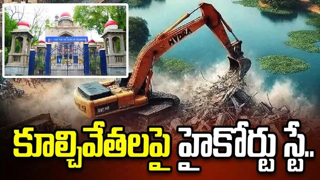 ఐలాపూర్‌లో హైడ్రా కూల్చివేతలకు బ్రేక్.. హైకోర్టు స్టే ఆర్డర్