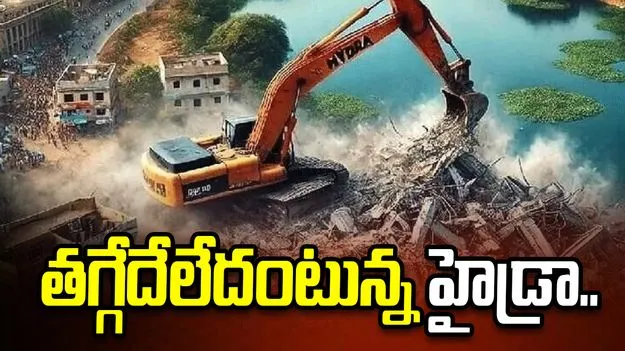 తగ్గేదేలేదంటున్న హైడ్రా.. అక్రమ నిర్మాణాలపై కొరడా