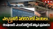  ఎలక్ట్రానిక్ పరికరంలో మంటలు.. ఎయిర్‌పోర్ట్‌లో తప్పిన ప్రమాదం