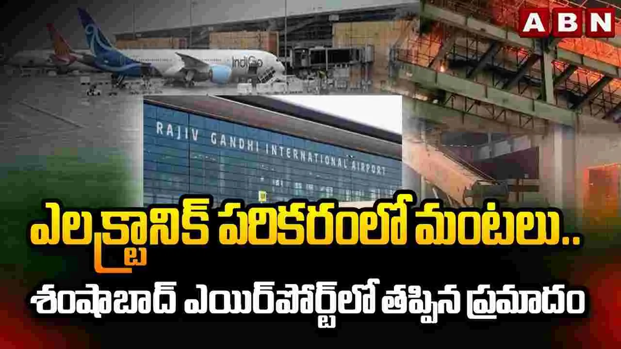  ఎలక్ట్రానిక్ పరికరంలో మంటలు.. ఎయిర్‌పోర్ట్‌లో తప్పిన ప్రమాదం