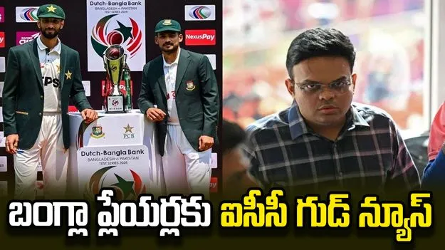 పాకిస్థాన్‌పై గెలుపు.. బంగ్లాదేశ్ ప్లేయర్లకు ఐసీసీ గుడ్ న్యూస్