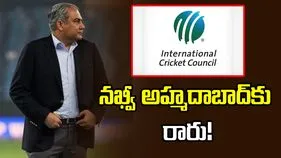 అహ్మదాబాద్‌లో ఐసీసీ సమావేశం.. నఖ్వీ హాజరవ్వరు!
