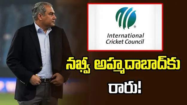 అహ్మదాబాద్‌లో ఐసీసీ సమావేశం.. నఖ్వీ హాజరవ్వరు!