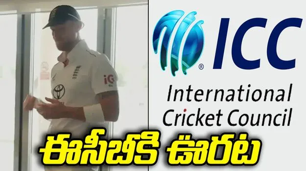 స్టోక్స్ రిటైర్మెంట్ వీడియోపై రచ్చ.. ఈసీబీకి ఐసీసీ క్లీన్‌ చిట్!