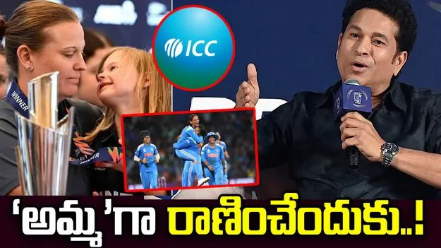 మాతృత్వం తర్వాత క్రికెట్‌లోకి రీఎంట్రీ.. ఐసీసీ గైడ్‌లైన్స్‌పై సచిన్ హర్షం 