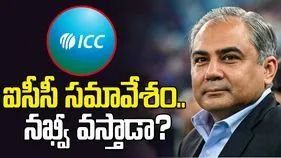 అహ్మదాబాద్‌లో ఐసీసీ సమావేశం.. పీసీబీ ఛైర్మన్ నఖ్వీ వస్తాడా?