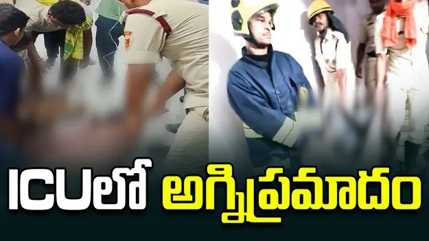 ఆస్పత్రి ఐసీయూలో అగ్నిప్రమాదం.. ముగ్గురి మృతి..