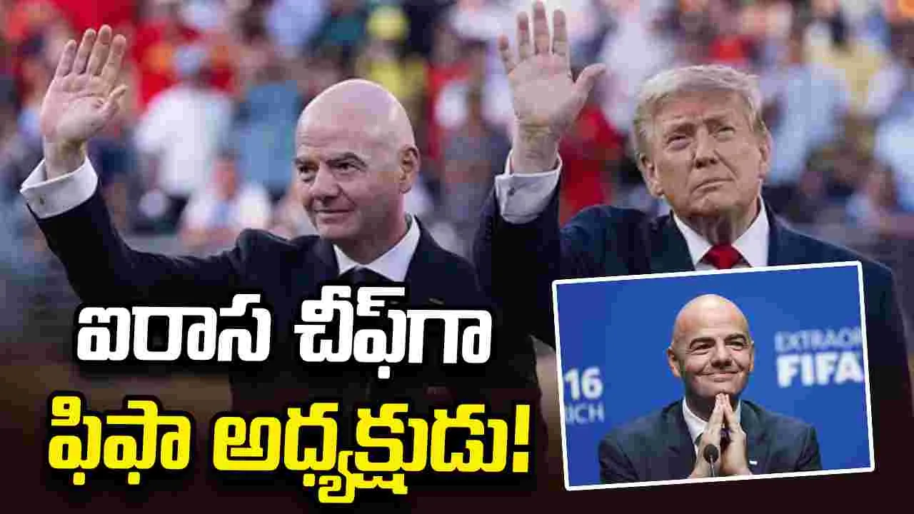 ఫిఫా అధ్యక్షుడు గియానికి ఐరాస చీఫ్‌ పదవి!