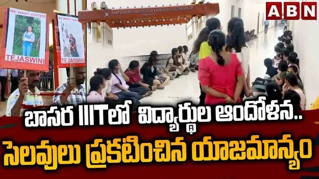 బాసర ట్రిపుల్ ఐటీ కాలేజీ విద్యార్థులకు సెలవులు ప్రకటించిన యాజమాన్యం 