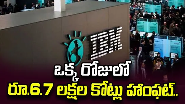 ఒక్క రోజులో రూ.6.7 లక్షల కోట్లు ఆవిరి.. ఇంతకీ ఐబీఎంలో ఏం జరుగుతోంది.. 