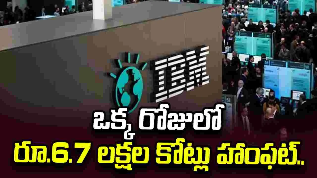 ఒక్క రోజులో రూ.6.7 లక్షల కోట్లు ఆవిరి.. ఇంతకీ ఐబీఎంలో ఏం జరుగుతోంది..