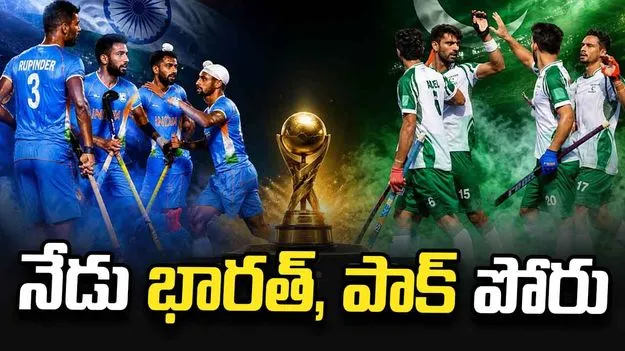 నేడు భారత్, పాక్  పోరు.. మరోసారి తెరపైకి 'కరచాలనం'