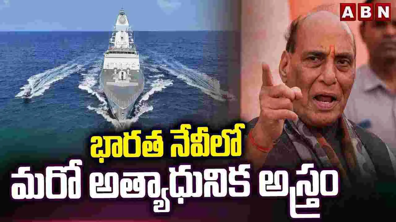 భారత నేవీలో మరో అత్యాధునిక అస్త్రం..