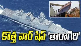 అత్యాధునిక యుద్ధనౌక 'INS తారాగిరి' విశాఖలో జలప్రవేశం