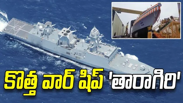 అత్యాధునిక యుద్ధనౌక 'INS తారాగిరి' విశాఖలో జలప్రవేశం